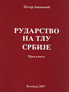 РУДАРСТВО НА ТЛУ СРБИЈЕ, ПРВА КЊИГА, ОД ПАЛЕОЛИТА ДО СРЕДИНЕ 20 ВЕКА