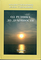 ОД РУДНИКА ДО ДУХОВНОСТИ